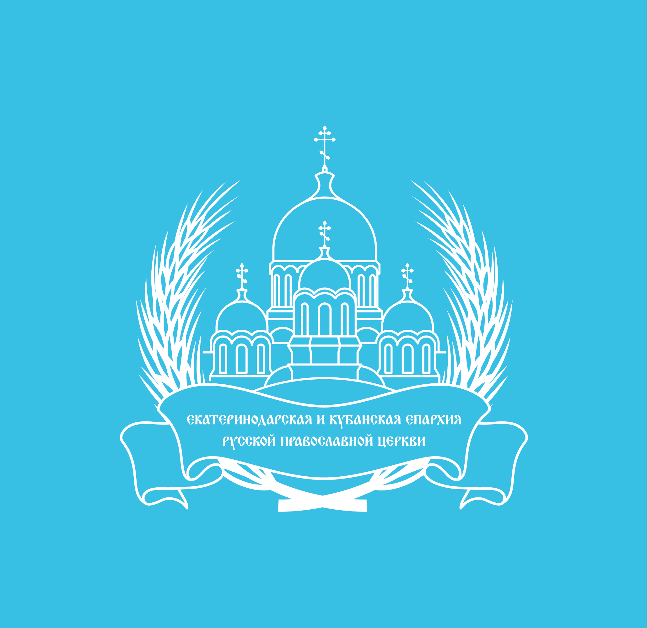 Екатеринодарская и Кубанская епархия Русской Православной 